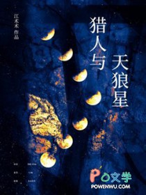 猎人与天狼星