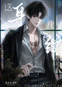 这身我纹定了[娱乐圈]