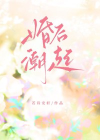 婚后潮起