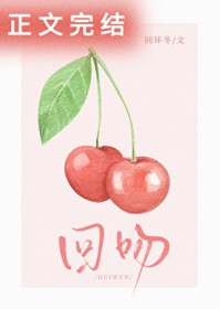 回吻