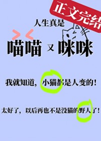 小猫咪变成人类幼崽后