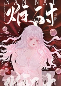 难耐