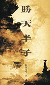 胜天半子