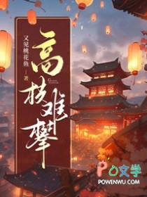高枝难攀