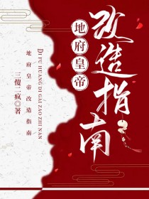 [历史同人] 地府皇帝改造指南