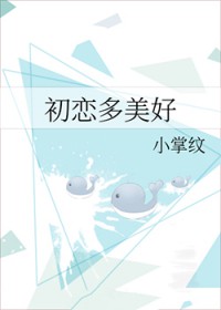 初恋多美好