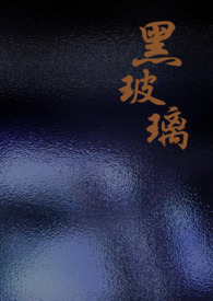 黑玻璃