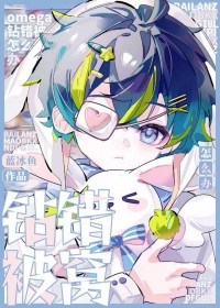 omega钻错被窝怎么办