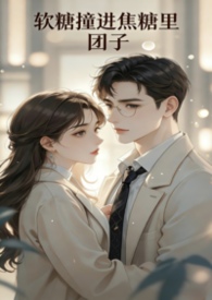 《软糖撞进焦糖里》