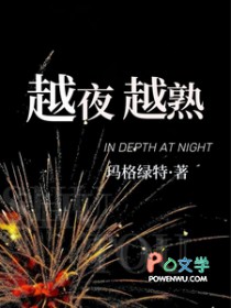 越夜越熟