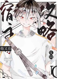 [综漫] 名柯宿主他又在反向攻略