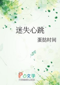 迷失心跳
