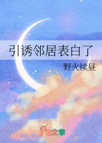 引诱邻居表白了