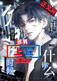 你什么时候能分手