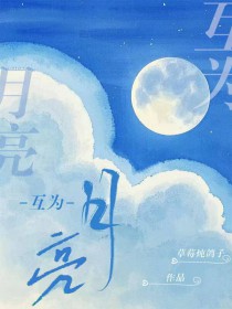 互为月亮