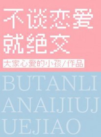 不谈恋爱就绝交