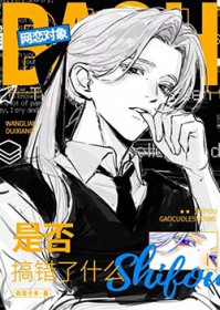 网恋对象是否搞错了什么