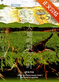 大地鸣裂之时
