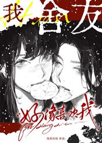 我舍友好像喜欢我