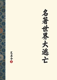 [名著同人] 名著世界大逃亡