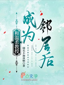 和温柔教授成为邻居后