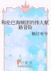 [海贼王同人] 和伦巴海贼团的伟大航路冒险