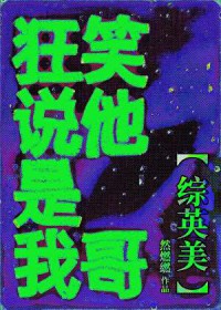 [综英美] 狂笑说他是我哥