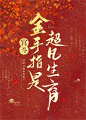 宫斗：金手指是超凡生育