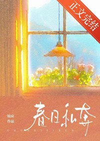 春日私奔