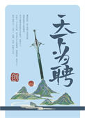 天下为聘（作者：青山与我）