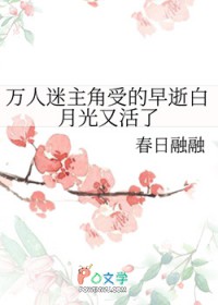 万人迷主角受的早逝白月光又活了