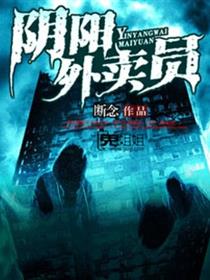 阴阳外卖员