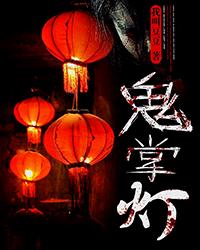 鬼掌灯