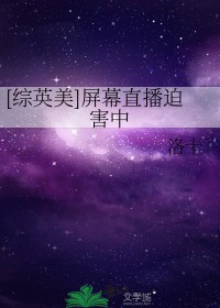 [综英美] 屏幕直播迫害中